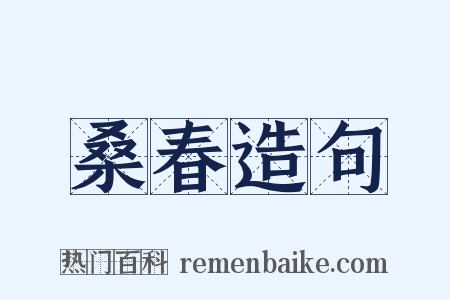 桑春造句是什么意思的图片